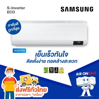 🔥ถูกที่สุด🔥 แอร์บ้าน ซัมซุง Samsung เครื่องปรับอากาศ รุ่น S Inverter Eco ใหม่ล่าสุด ปี 2021!