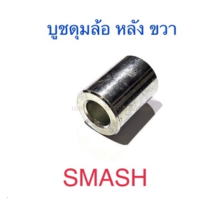 บูชดุมล้อ หลัง ขวา SMASH