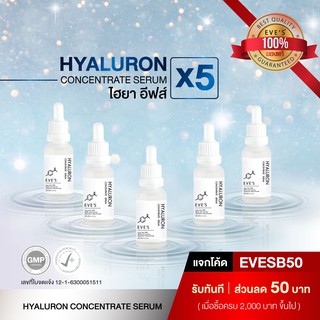 ไฮยาอีฟส์ เซรั่มหน้าเด็ก EVES Hyaluron Serum 20 ml. 5 ขวด ไฮยาลูรอนอีฟ ริ้วรอยดูตื้นขึ้น เรียบเนียน กระจ่างใส ลดริ้วรอย