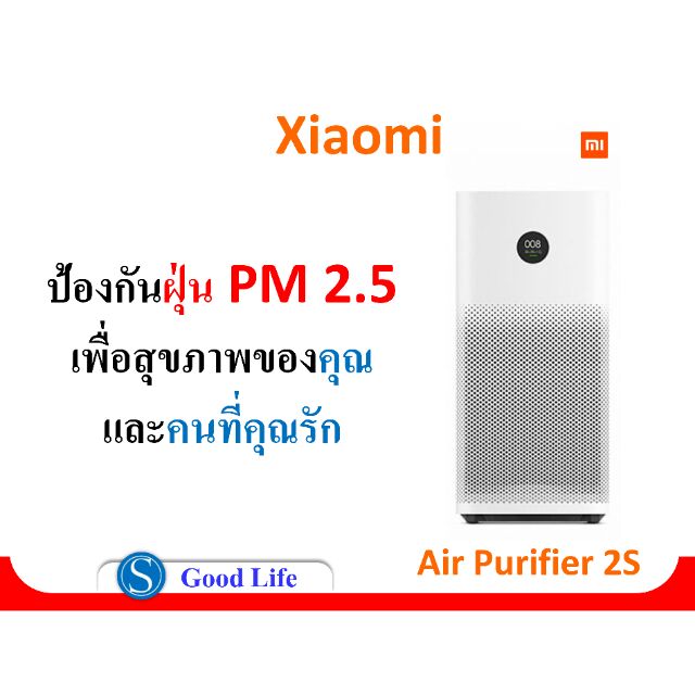 Xiaomi Mi Air Purifier 2S เครื่องฟอกอากาศ (Chinese Version) ป้องกันฝุ่น PM 2.5 สินค้าขายดีสุดหลายปีซ้อน