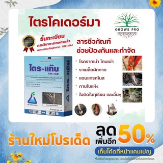 GrowsPro ไตร-แท๊บ ขนาด 500 กรัม เชื้อไตรโคเดอร์มา ชีวภัณฑ์รักษารากเน่า ใบไหม้ กาบใบแห้ง แอนแทรคโนส