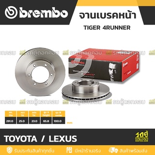 BREMBO จานเบรคหน้า TOYOTA / LEXUS : TIGER 4RUNNER