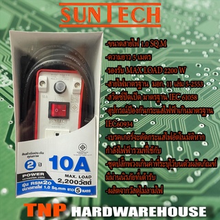 SUNTECH ปลั๊กพ่วง ปลั๊กบล็อคยาง ปลั๊กไฟ รางปลั๊กไฟ มอก.เต้ารับ2ช่อง1สวิตช์ 10A 2200 วัตต์ ขนาดสายไฟ 1.0 sq.mm ยาว5เมตร