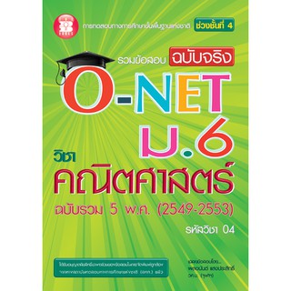 รวมข้อสอบฉบับจริง O-NET ม.6 วิชาคณิตศาสตร์ [NB15]