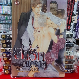 การ์ตูนวาย หนังสือการ์ตูนวาย เรื่อง ล่ารักอันตราย เล่ม 7 ข้อจำกัดครั้งแรก