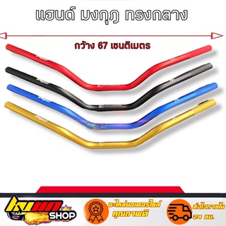 แฮนด์วิบาก แฮนด์มงกุฎ ทรงต่ำ (แฮนด์ผอม) ใส่Msx/ksr/Mslaz/ZoomerX/Z125-Z300/PCX