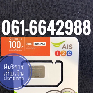 เบอร์มงคลAIS 061-6642988