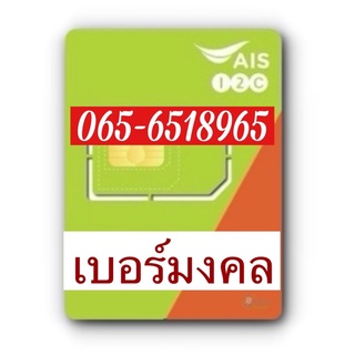 เบอร์มงคล065 -6518965