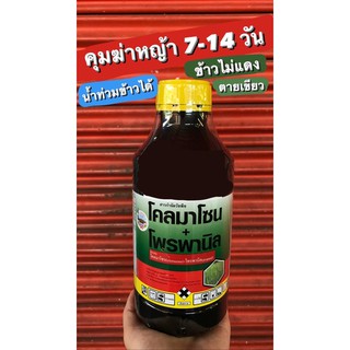 คุมฆ่า ยาคุมฆ่า 🌟โคลมาโซน + โพรพานิล🌟 ยาคุมฆ่าหญ้า ช่วงข้าวอายุ 7-15 วัน ข้าวไม่แดง ไม่โทรม น้ำท่วมยอดข้าวได้