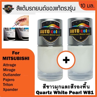 สีแต้มรถยนตืสำหรับ MITSUBISHI สีขาวมุก+สีรองพื้น Quartz White Pearl W81+W81 UC