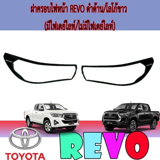 ครอบไฟหน้า//ฝาไฟหน้า   โตโยต้า รีโว้ Toyota Revo ดำด้าน/โลโก้ขาว (มีไฟเดย์ไลท์/ไม่มีไฟเดย์ไลท์)