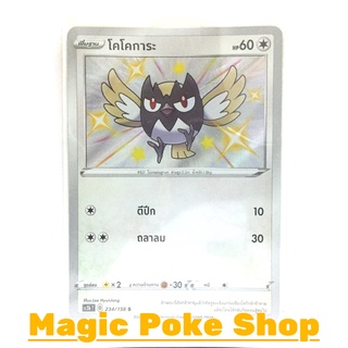 โคโคการะ (S) ไร้สี ชุด ไชนีวีแมกซ์คอลเลกชัน การ์ดโปเกมอน (Pokemon Trading Card Game) ภาษาไทย sc3b234