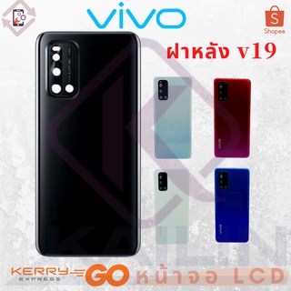 ฝาหลัง vivo v19 vivo รุ่น VIVO V19