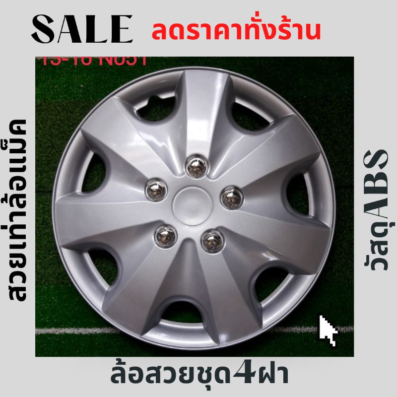 ฝาครอบล้อกะทะยาง 13-16นิ้ว[No51]ลายขายดี