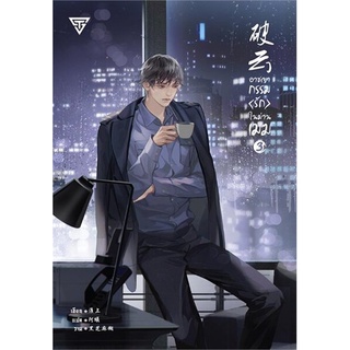 หนังสือนิยายวาย อาชญากรรม (รัก) ในม่านเมฆ เล่ม 3 : Huai Shang : SENSE BOOK (เซ้นส์)