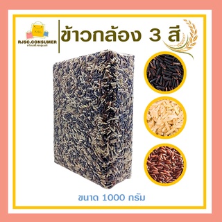 ข้าวกล้องสามสี 3 in 1 ขนาด 1 กิโลกรัม หอม นุ่ม หุงง่าย สีสวย อุดมด้วนคุณปรโยชน์ ครบโภชนาการ