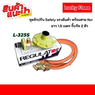 💥Lucky flame ชุดหัวปรับ safety แรงดันต่ำ L-325s พร้อมสายส้ม ncr 1.5เมตร แถมกิ้บรัด 2ตัว ครบชุดพร้อมใช้งาน