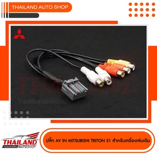 ปลั๊ก AV IN MITSUBISHI TRITON เครื่องเล่นรุ่น S1 สำหรับเครื่องเล่นเดิม (sh.30) ใช้สำหรับเพิ่มช่อง AV IN