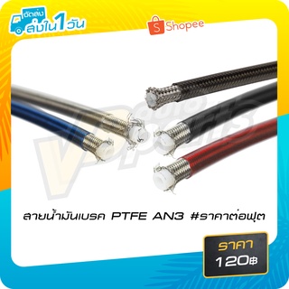 สายน้ำมันเบรค PTFE AN3 (ขายเป็นฟุตครับ)