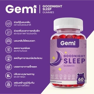 Gemi เจมมี่ กู๊ดไนท์สลีพกัมมี่ 2กระปุก / Gemi Goodnight Sleep Gummy 2 Bottle / GemiGummi