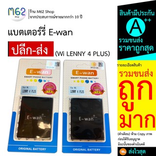 แบต E-wan สำหรับ แบต Wi LENNY 4 PLUS แบต LENNY 4+ พร้อมส่ง ส่งไว