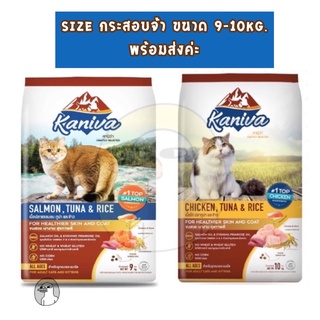 กระสอบ คานิว่า (Kaniva) อาหารแมวขนาด 9-10kg. พร้อมส่ง สดใหม่แน่นอน