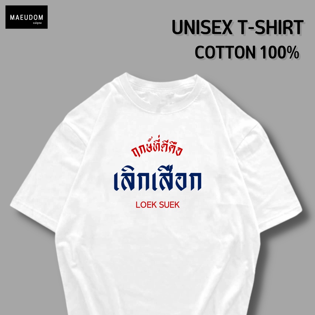 เสื้อยืด เลือกเสือก V2 ผ้า Cotton 100% และ เนื้อผ้า Signature เฉพาะแบรนด์ MAE UDOM