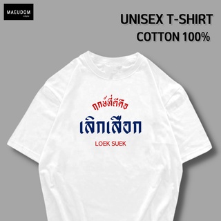 เสื้อยืด เลือกเสือก V2 ผ้า COTTON 100%