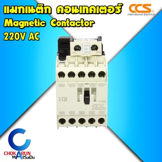 CCS แมกเนติก คอนแทกเตอร์ 220V Magnetic Series AC Contactor 220V รุ่น S-T10 S-T12 S-T21 แม็กเนติก มอเตอร์