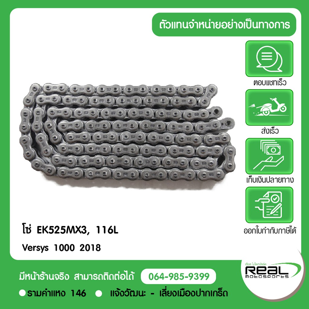 Kawasaki โซ่VERSYS 1000 ปี 18 EK525RMX3,116 ข้อ ตรงรุ่น สินค้าแท้ 100% P.92057-0704