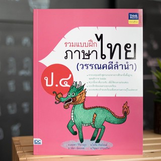 หนังสือ รวมแบบฝึกภาษาไทย ป. ๔ (วรรณคดีลำนำ) | หนังสือ ป.4 หนังสือภาษาไทย ป.4 หนังสือ ประถม