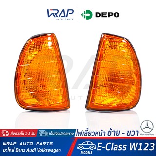 ⭐ BENZ ⭐ ไฟเลี้ยว หน้า ซ้าย - ขวา ( สี ส้ม ) DEPO | เบนซ์ รุ่น E-Class W123 | ไฟมุม  ไฟเลี้ยวมุม ไฟเลี้ยวรถยนต์