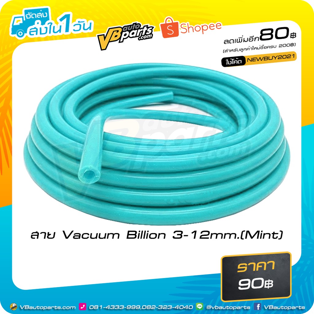 สาย Vacuum Billion (Mint) (สี:มิ้น)