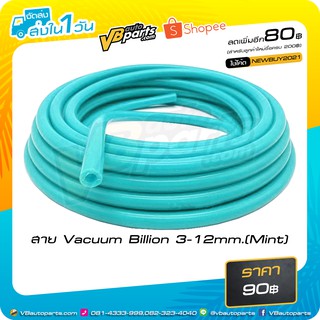 สาย Vacuum Billion (Mint)