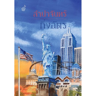 (แถมปก) ลำนำจันทร์ (ปกใหม่) / กิ่งฉัตร / หนังสือใหม่*