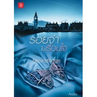 (แถมปก) รอยจำในเรือนใจ / หนังสือใหม่ สภาพ 95%