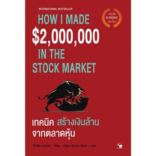 เทคนิคสร้างเงินล้านจากตลาดหุ้น How I made $ 2,000,000 in the Stock Market / Nicolas Darvas (นิโคลัส ดาร์วาส) arrow