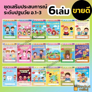 ชุดเสริมประสบการณ์ระดับปฐมวัย 6เล่ม อนุบาล (พว) แบบฝึก เด็กเล็ก แบบเรียน หนังสืออนุบาล