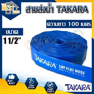 TAKARA สายส่งน้ำ ผ้าใบส่งน้ำ ท่อพีวีซีส่งน้ำ สีน้ำเงิน ขนาด 11/2นิ้ว สายผ้าใบ สายผ้าใบส่งน้ำ