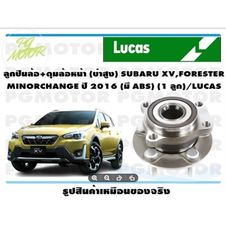 ลูกปืนล้อ+ดุมล้อหน้า (บ่าสูง) SUBARU XV,FORESTER MINORCHANGE ปี 2016 (มี ABS) (1 ลูก)/LUCAS