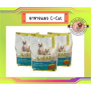 C-cat (ซี-แคท) อาหารแมว ขนาด 1 kg สำหรับแมวโตอายุ 1 ปีขึ้นไป รสทูน่า ชนิดเม็ด มีโปรไบโอติกเคลือบจุลินทรีย์ทุกเม็ด