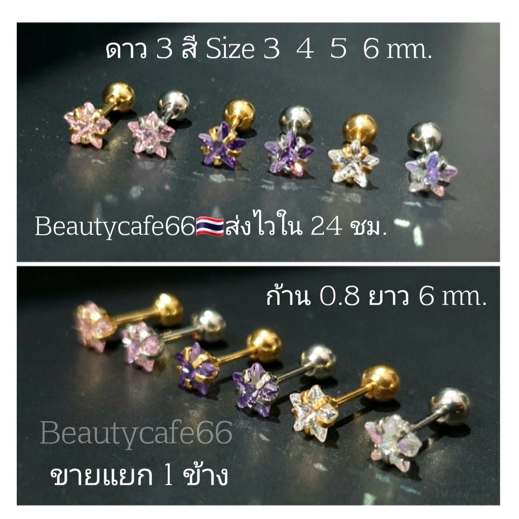 (1 ข้าง) ต่างหูเพชร คริสตัลรูปดาว ก้าน 0.8 mm. สแตนเลสแท้ ก้าน 0.8*6 มม.