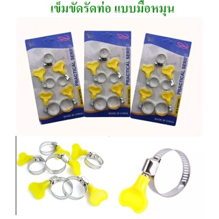 เข็มขัดรัดท่อ เข็มขัดรัดท่อหูบิดสีเหลือง เข็มขัดรัดสายยาง เหล็กรัดท่อ เข็มขัดรัดท่อ แบบมือหมุน (BE012)