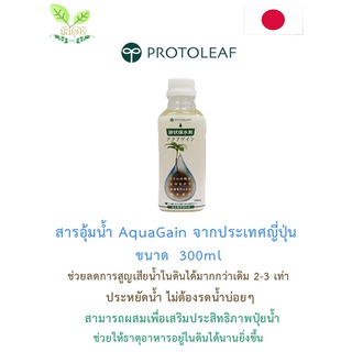 💧AquaGain สารอุ้มน้ำชนิดพิเศษจากประเทศญี่ปุ่น  ขนาด 300ml💧