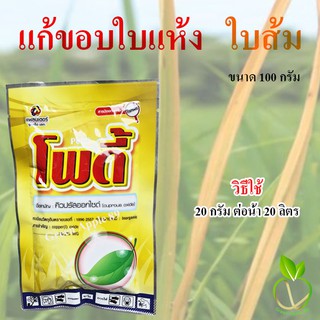 โพดี้ คิวปรัสออกไซด์ ขนาด 100 กรัม แคงเกอร์  โพดี้กำจัดเชื้อรา แก้ขอบใบแห้ง โรคใบส้ม แบคทีเรียในพืช โรคใบไหม้