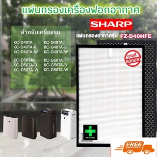 ไส้กรองเครื่องฟอกอากาศ sharp FZ-D40HFE / Air purifier filter Sharp FZ-D40HFE :รุ่น KC-D40TA รุ่น KC-D50TA รุ่น KC-G40TA