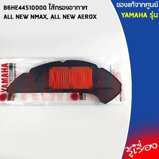 B6HE44510000 ไส้กรองอากาศ เเท้ศูนย์ YAMAHA  ALL NEW NMAX, ALL NEW AEROX