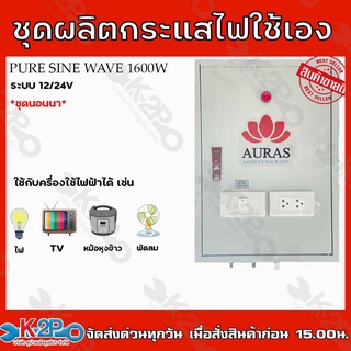 AURAS ชุดนอนนา ออฟกริค 1600w 12V Pure Sine Wave ชาร์จเจอร์ MPPT แท้ พลังแสงอาทิตย์ ใช้ต่อกับแผงโซล่าเซลล์ แบตเตอรี่