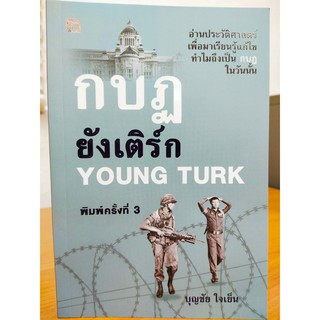 กบฏยังเติร์ก : YOUNG TURK...(บุญชัย ใจเย็น)