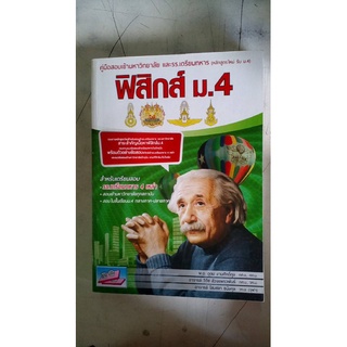 คู่มือเตรียมสอบเข้ามหาวิทยาลัย และรร.เตรียมทหาร  (หลักสูตรใหม่รับม.4)  ฟิสิกส์ม.4